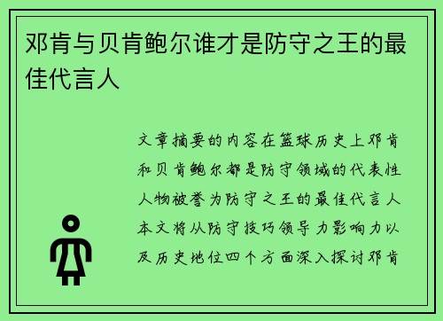 邓肯与贝肯鲍尔谁才是防守之王的最佳代言人
