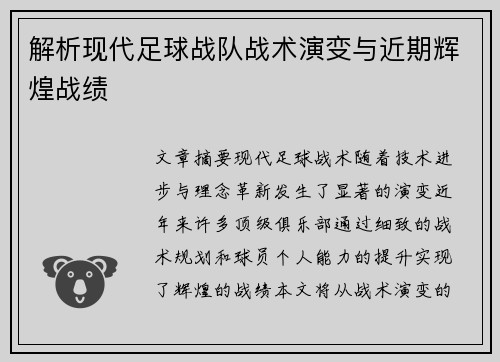 解析现代足球战队战术演变与近期辉煌战绩