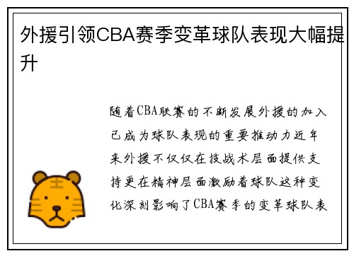 外援引领CBA赛季变革球队表现大幅提升