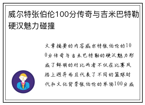 威尔特张伯伦100分传奇与吉米巴特勒硬汉魅力碰撞