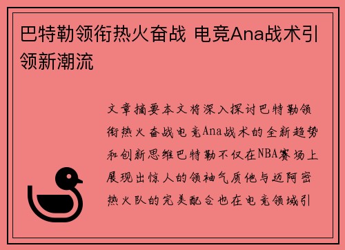 巴特勒领衔热火奋战 电竞Ana战术引领新潮流