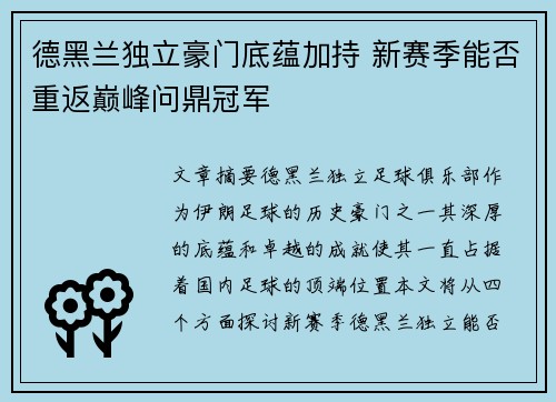 德黑兰独立豪门底蕴加持 新赛季能否重返巅峰问鼎冠军