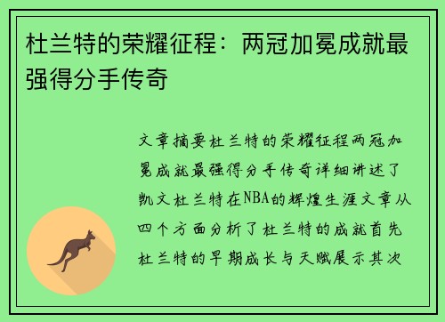 杜兰特的荣耀征程：两冠加冕成就最强得分手传奇