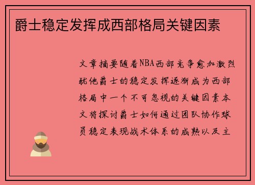 爵士稳定发挥成西部格局关键因素