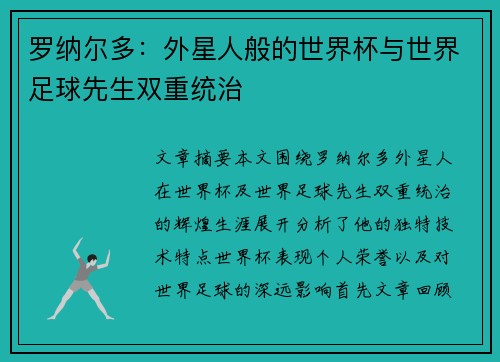 罗纳尔多：外星人般的世界杯与世界足球先生双重统治