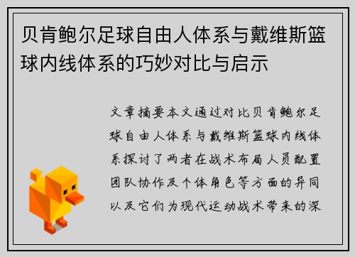 贝肯鲍尔足球自由人体系与戴维斯篮球内线体系的巧妙对比与启示