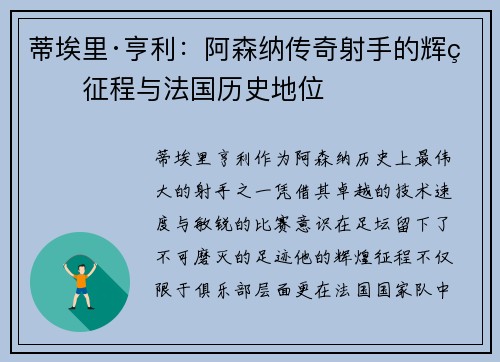 蒂埃里·亨利：阿森纳传奇射手的辉煌征程与法国历史地位