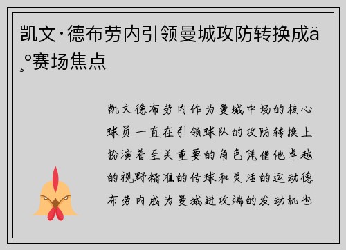 凯文·德布劳内引领曼城攻防转换成为赛场焦点