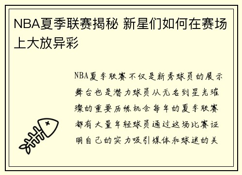 NBA夏季联赛揭秘 新星们如何在赛场上大放异彩