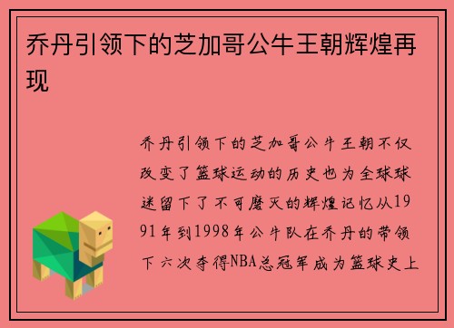 乔丹引领下的芝加哥公牛王朝辉煌再现