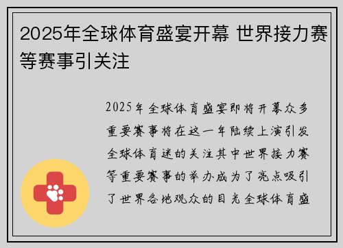 2025年全球体育盛宴开幕 世界接力赛等赛事引关注