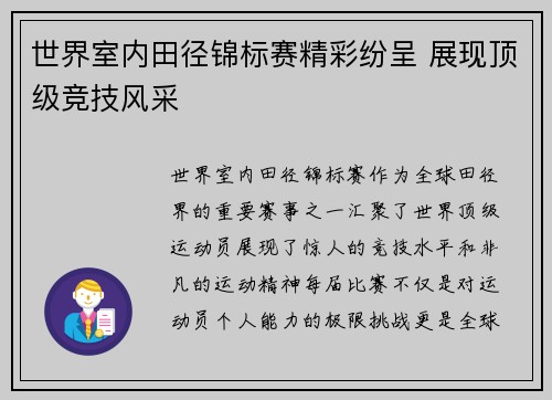世界室内田径锦标赛精彩纷呈 展现顶级竞技风采