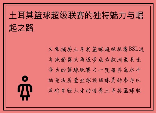 土耳其篮球超级联赛的独特魅力与崛起之路