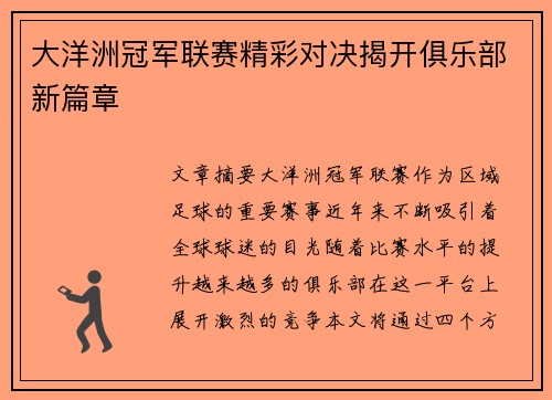 大洋洲冠军联赛精彩对决揭开俱乐部新篇章