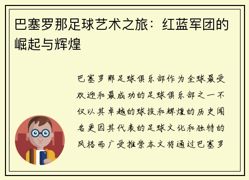 巴塞罗那足球艺术之旅：红蓝军团的崛起与辉煌
