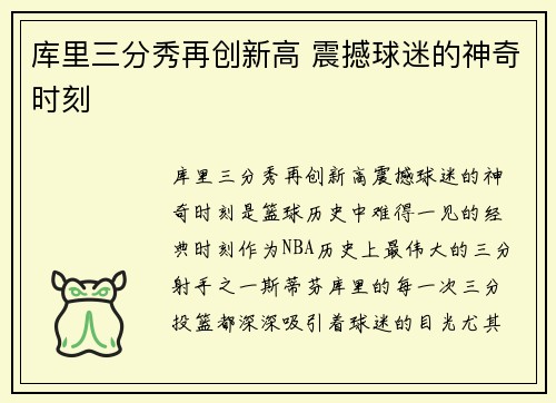 库里三分秀再创新高 震撼球迷的神奇时刻