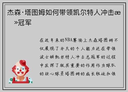 杰森·塔图姆如何带领凯尔特人冲击总冠军