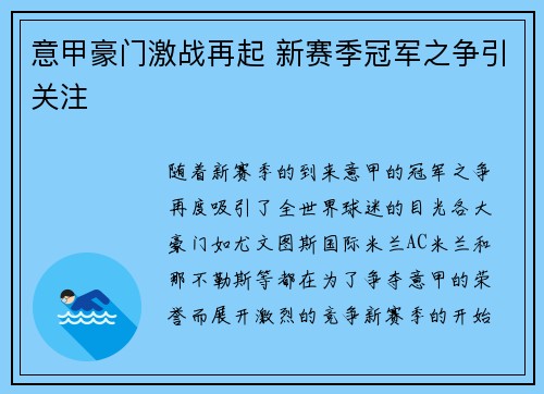 意甲豪门激战再起 新赛季冠军之争引关注