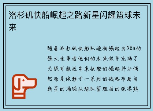 洛杉矶快船崛起之路新星闪耀篮球未来
