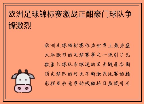 欧洲足球锦标赛激战正酣豪门球队争锋激烈