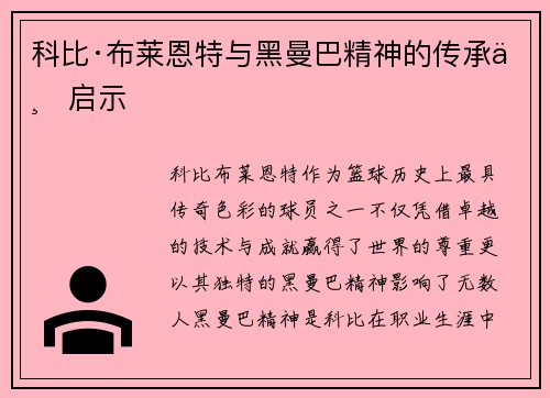科比·布莱恩特与黑曼巴精神的传承与启示