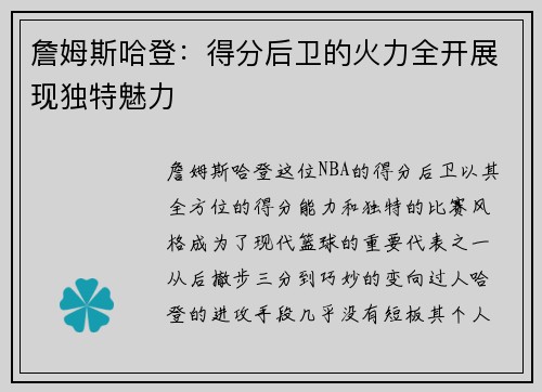 詹姆斯哈登:得分后卫的火力全开展现独特魅力