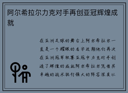 阿尔希拉尔力克对手再创亚冠辉煌成就