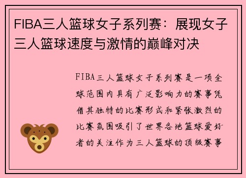 FIBA三人篮球女子系列赛：展现女子三人篮球速度与激情的巅峰对决