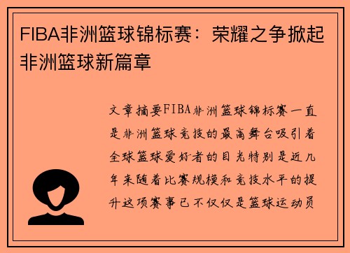 FIBA非洲篮球锦标赛：荣耀之争掀起非洲篮球新篇章