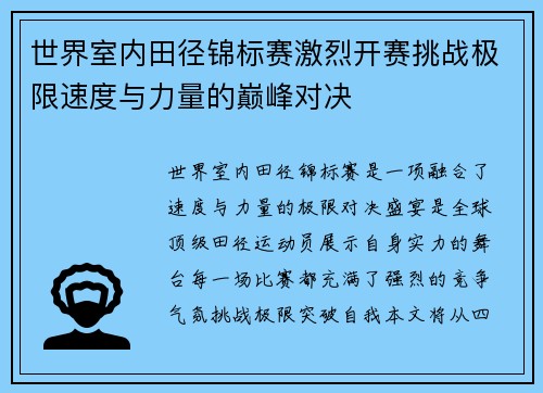 世界室内田径锦标赛激烈开赛挑战极限速度与力量的巅峰对决