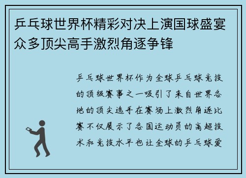 乒乓球世界杯精彩对决上演国球盛宴众多顶尖高手激烈角逐争锋