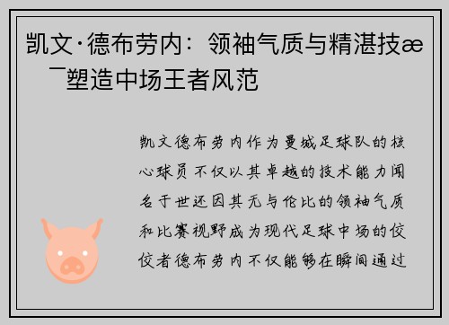 凯文·德布劳内：领袖气质与精湛技术塑造中场王者风范