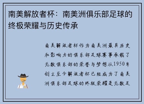 南美解放者杯：南美洲俱乐部足球的终极荣耀与历史传承