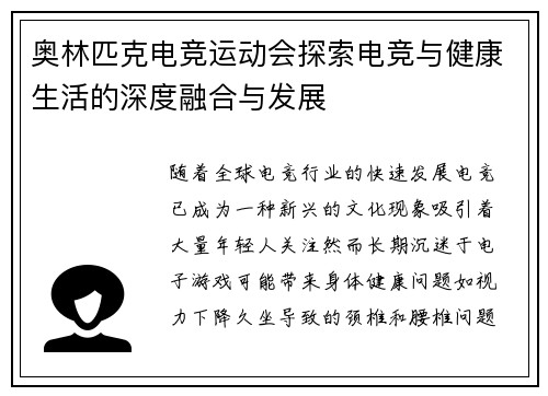 奥林匹克电竞运动会探索电竞与健康生活的深度融合与发展