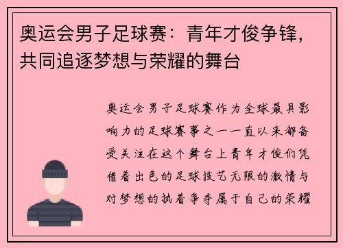 奥运会男子足球赛：青年才俊争锋，共同追逐梦想与荣耀的舞台