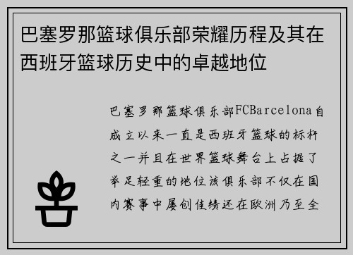 巴塞罗那篮球俱乐部荣耀历程及其在西班牙篮球历史中的卓越地位