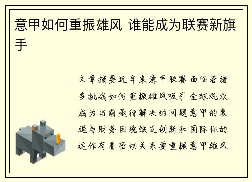 意甲如何重振雄风 谁能成为联赛新旗手