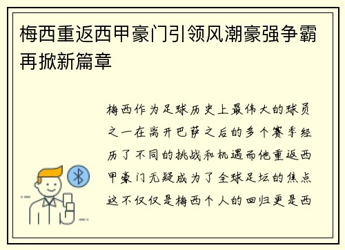 梅西重返西甲豪门引领风潮豪强争霸再掀新篇章