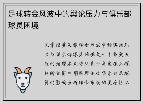 足球转会风波中的舆论压力与俱乐部球员困境