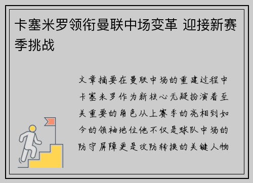 卡塞米罗领衔曼联中场变革 迎接新赛季挑战