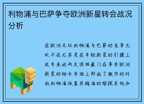 利物浦与巴萨争夺欧洲新星转会战况分析