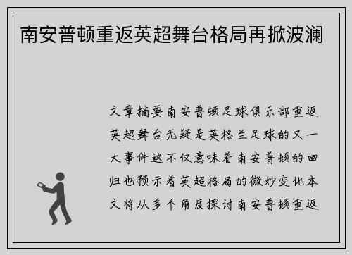 南安普顿重返英超舞台格局再掀波澜