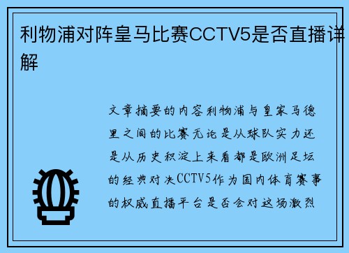 利物浦对阵皇马比赛CCTV5是否直播详解