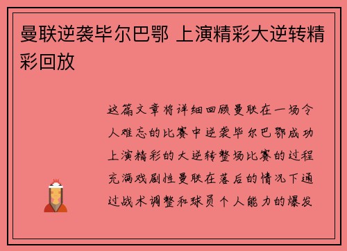曼联逆袭毕尔巴鄂 上演精彩大逆转精彩回放