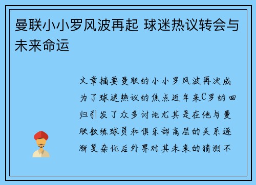曼联小小罗风波再起 球迷热议转会与未来命运