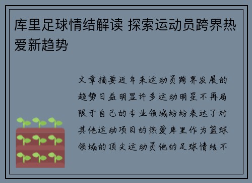 库里足球情结解读 探索运动员跨界热爱新趋势