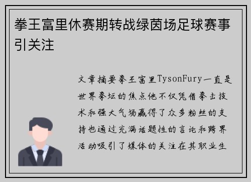 拳王富里休赛期转战绿茵场足球赛事引关注