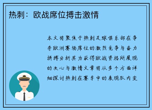 热刺：欧战席位搏击激情