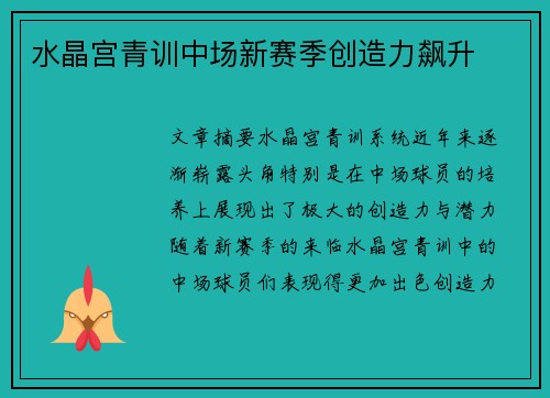 水晶宫青训中场新赛季创造力飙升