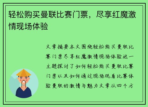 轻松购买曼联比赛门票,尽享红魔激情现场体验